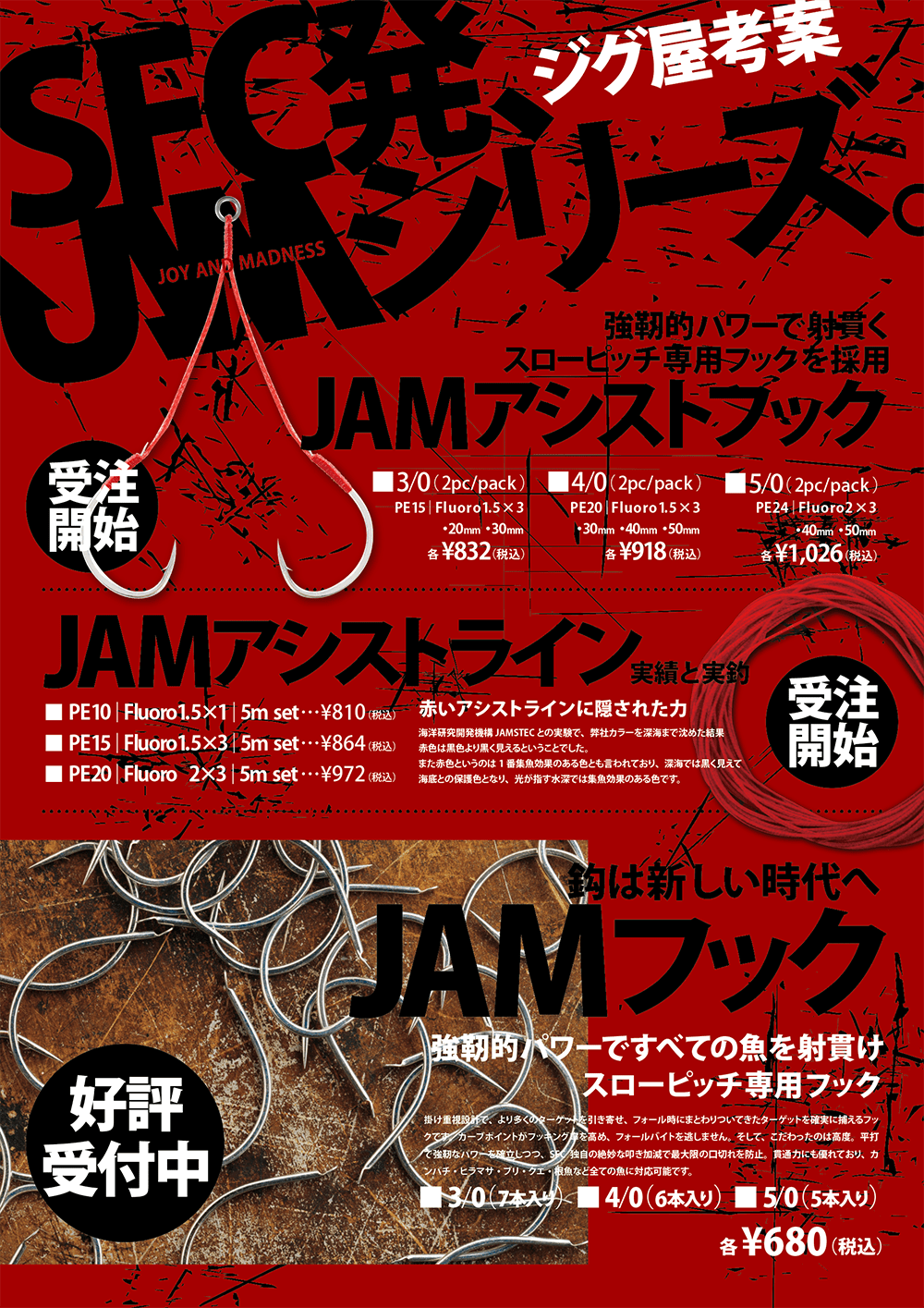 JAMシリーズ,JAMアシストフック,JAMアシストライン,JAMフック,受注開始