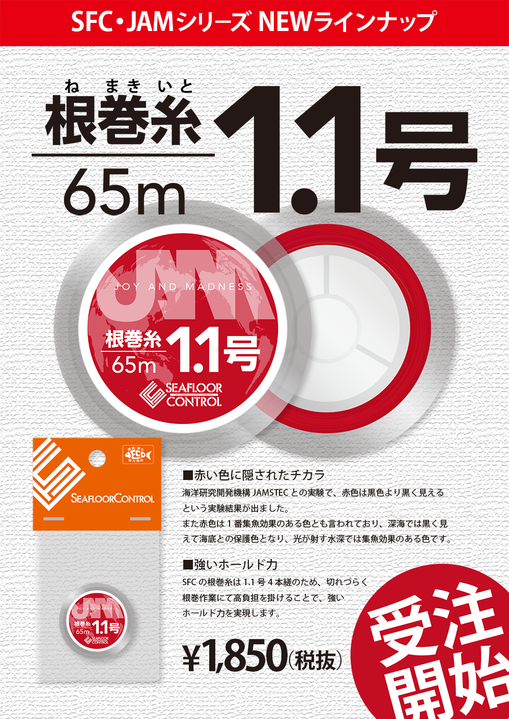 根巻糸1.1号（65m）受注開始！