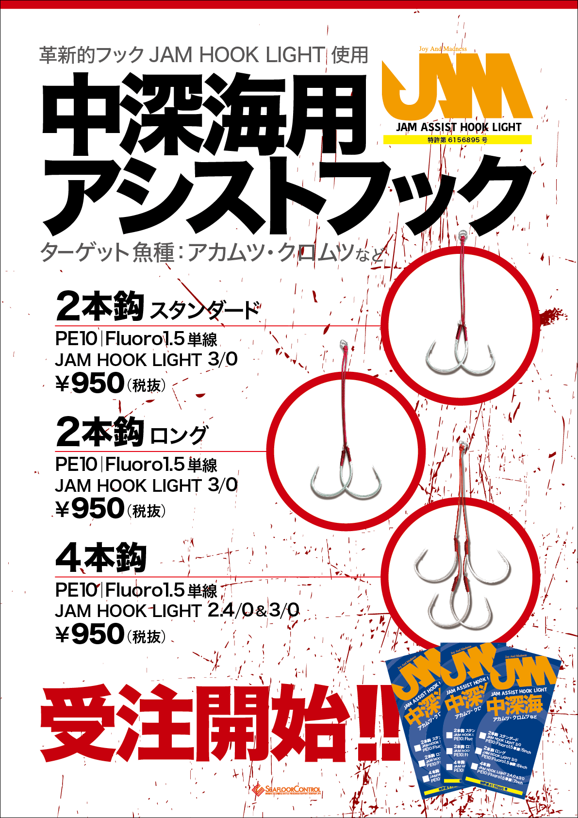 ターゲット魚種はアカムツ・クロムツ　中深海用アシストフック