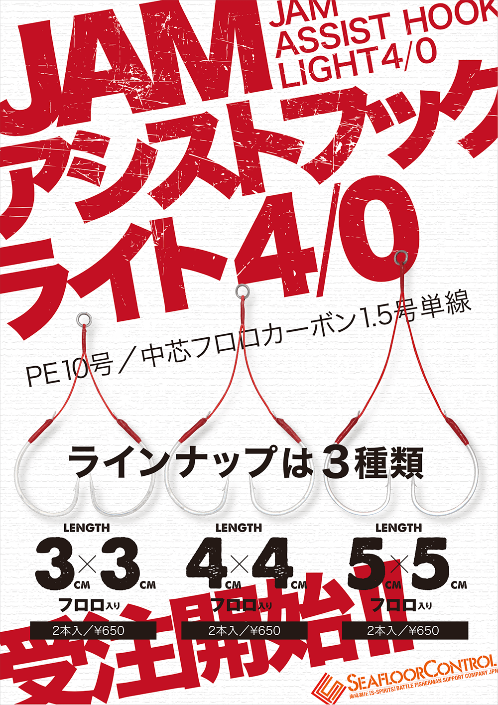 JAMアシストフックライト4/0受注開始