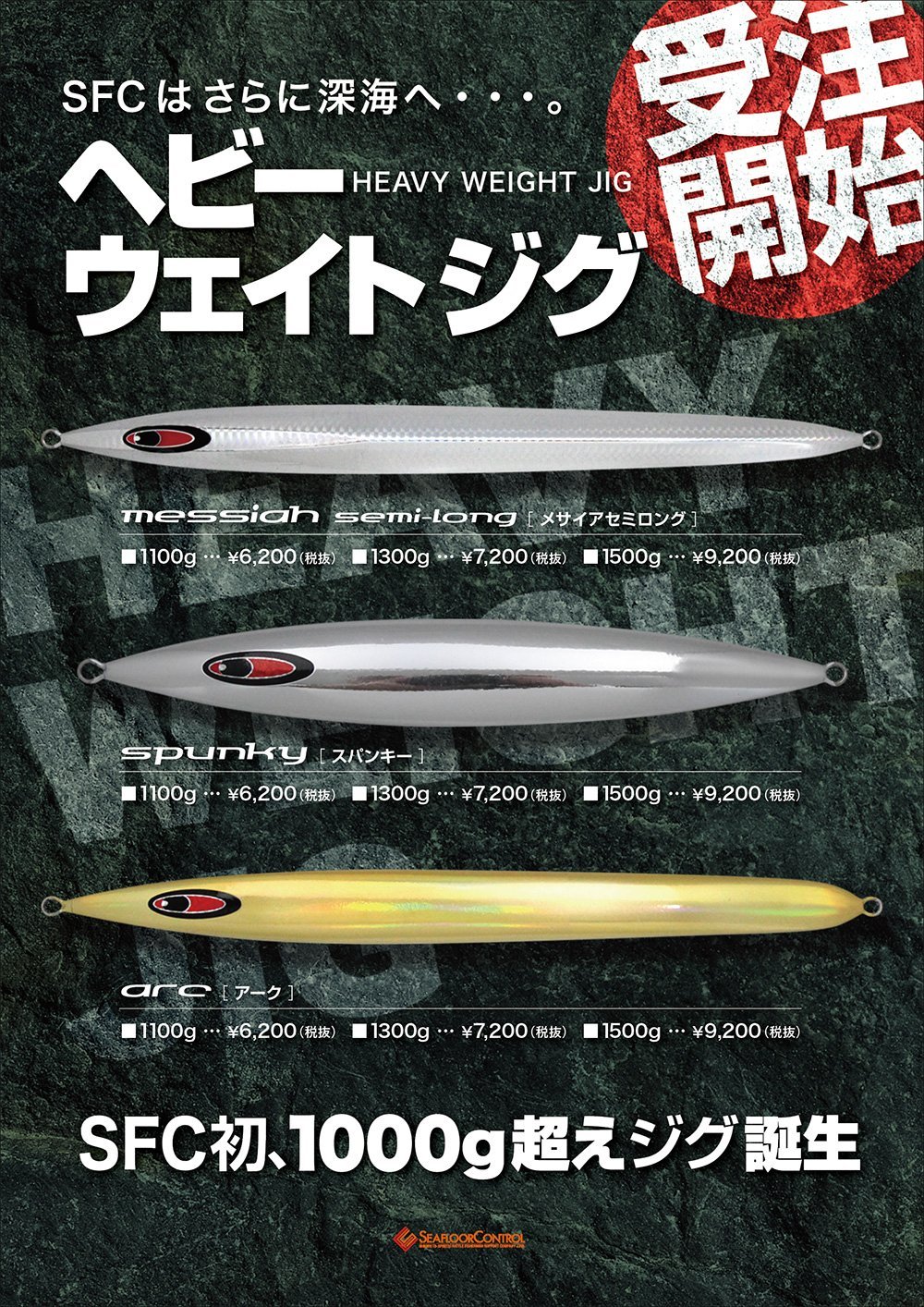 ヘビーウェイトジグ受注開始！