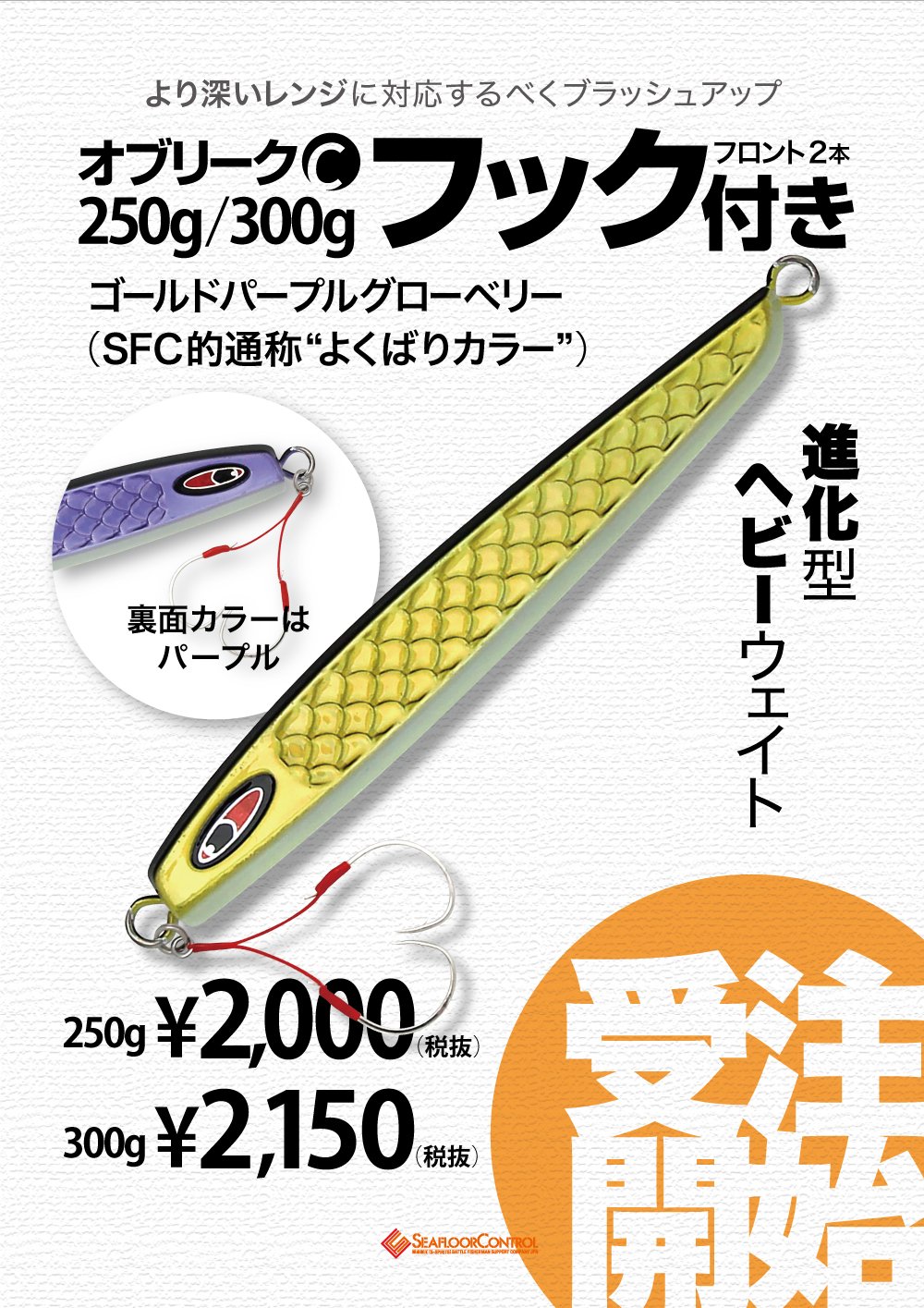 オブリークC新ウェイト受注開始