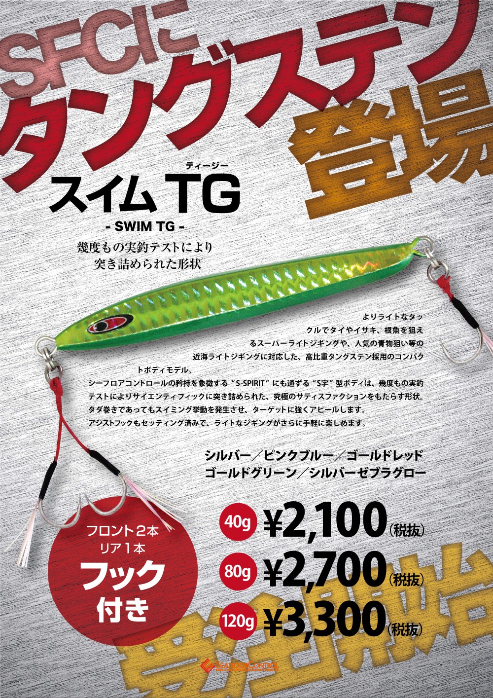 SFCタングステン スイムTG フック付き登場