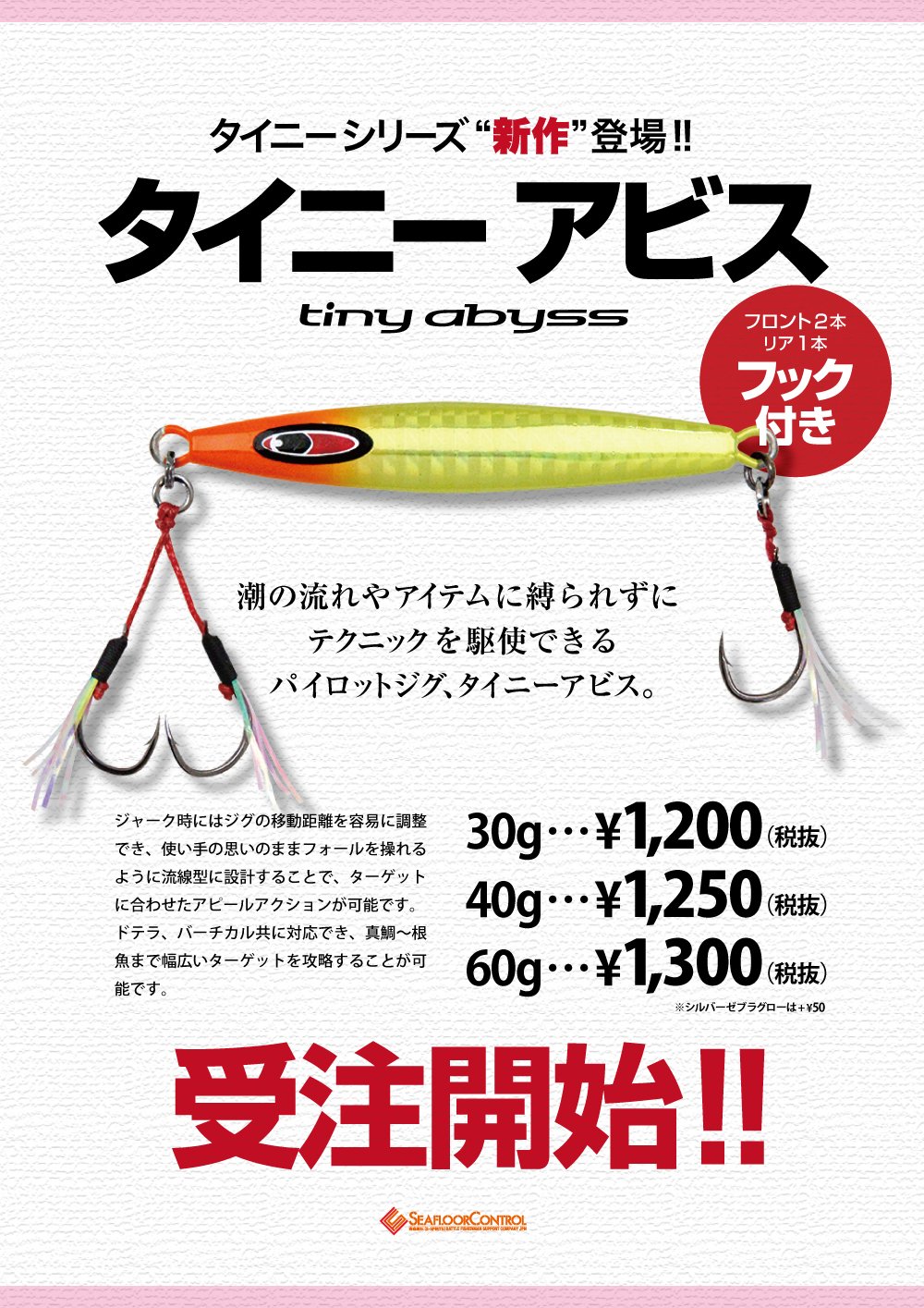 タイニーシリーズ新作 タイニーアビス 受注開始