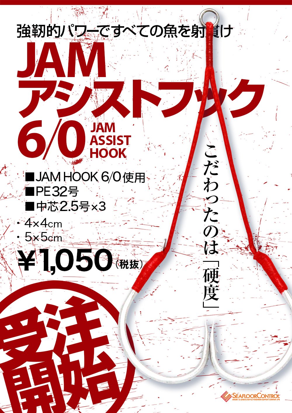 JAMアシストフック6/0受注開始