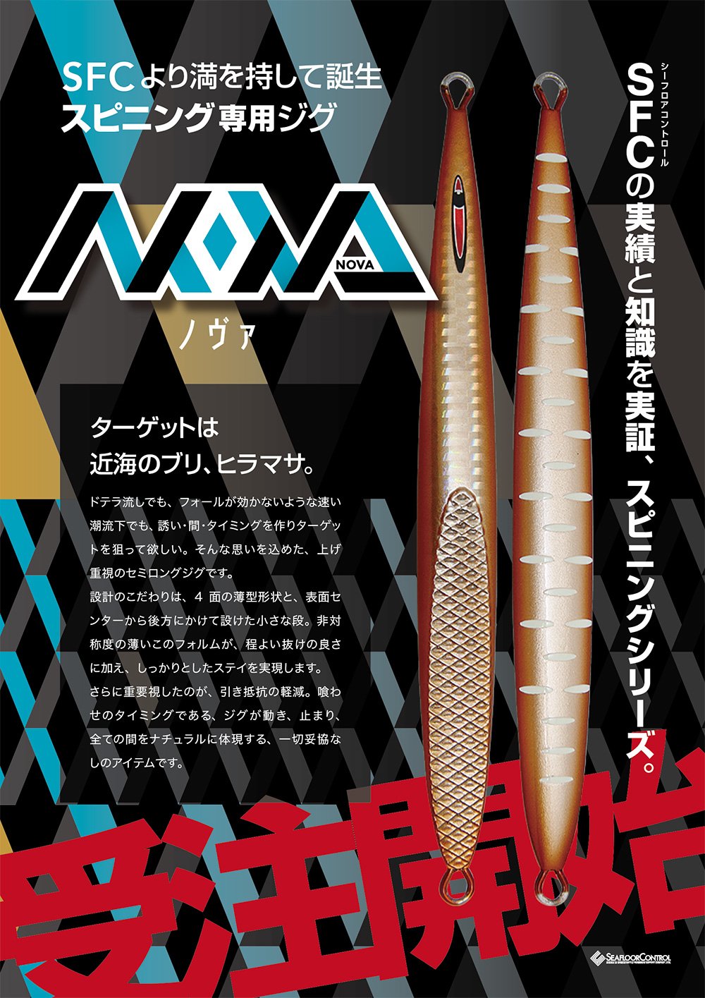 スピニング専用ジグ NOVA ノヴァ 受注開始