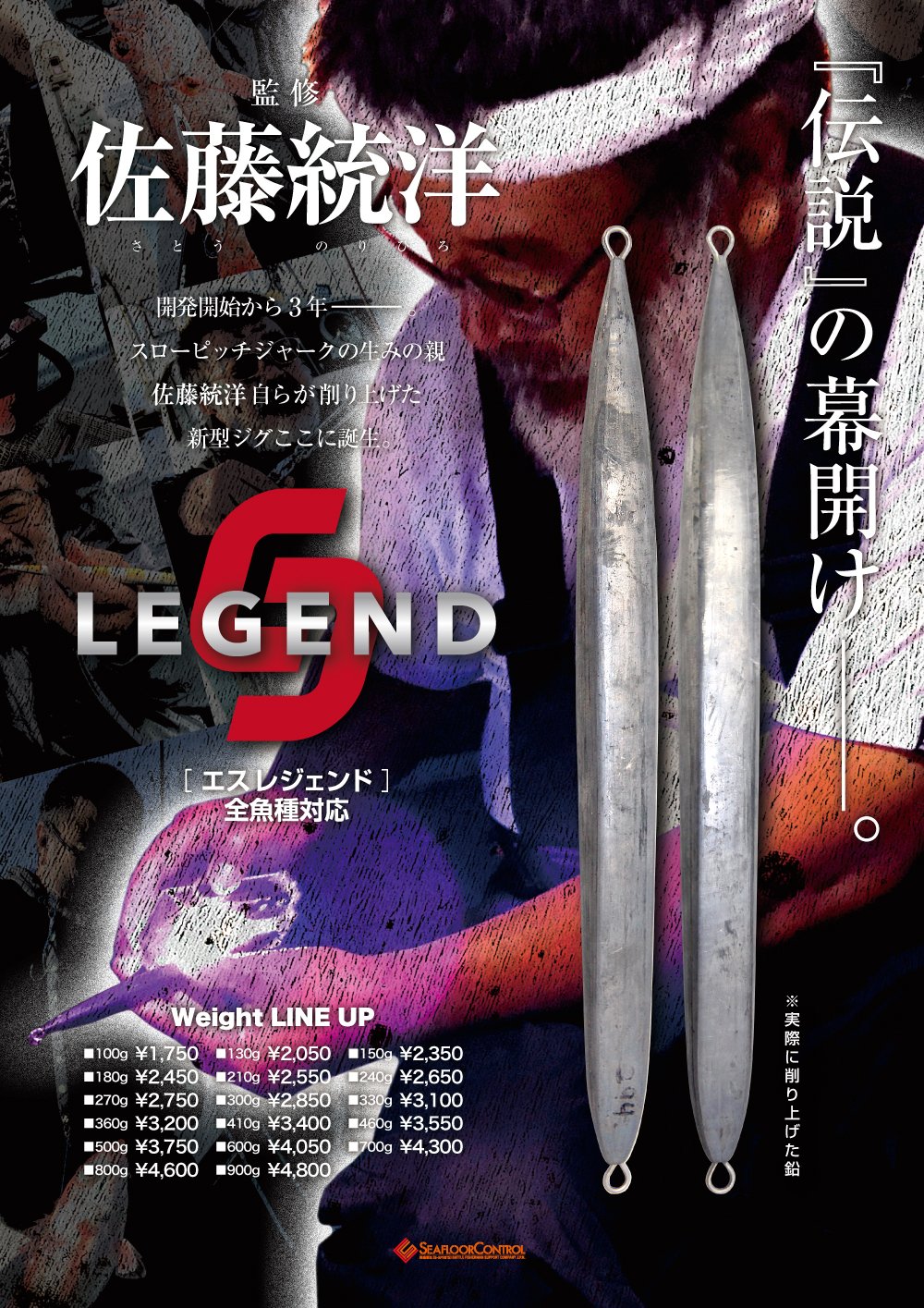 伝説の幕開け 佐藤統洋監修 Sレジェンド