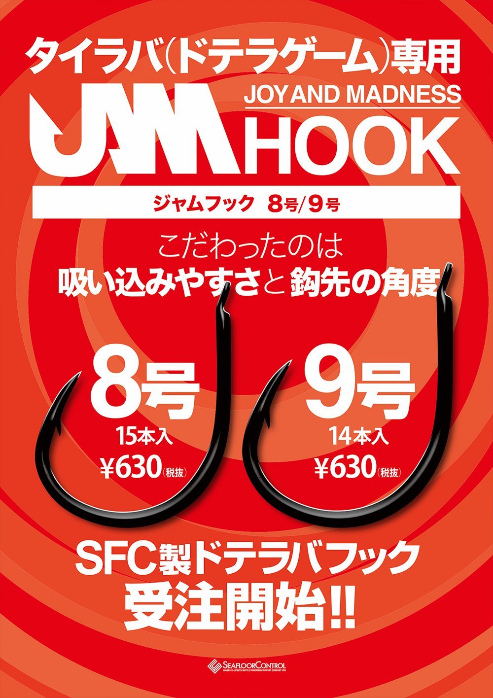 JAM HOOK 8号 9号
