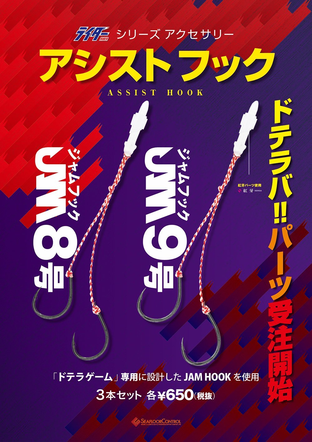 ドテラバ専用ライダーアシストフック