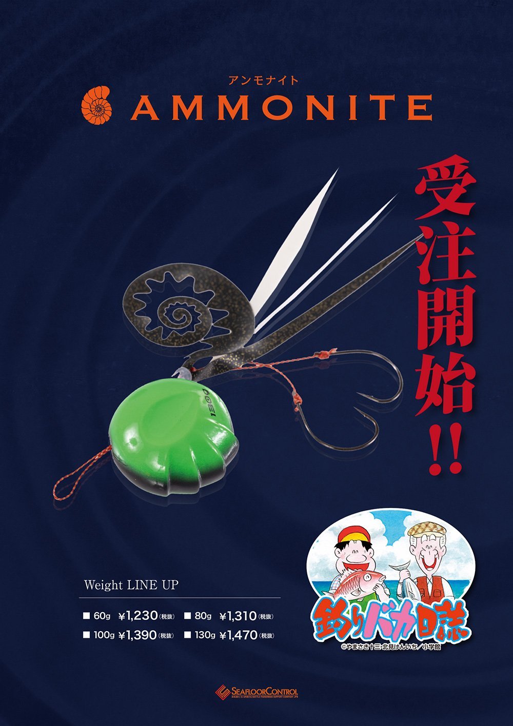 釣りバカ日誌コラボアンモナイト