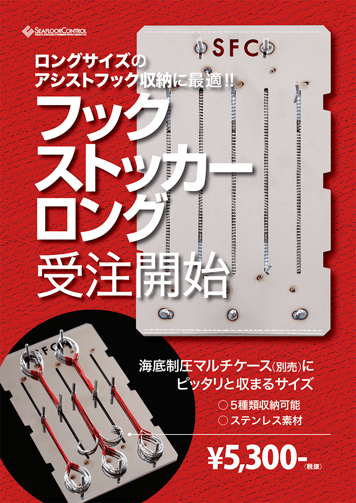 フックストッカーロング受注開始