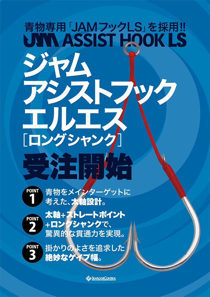 JAMアシストフックLS（ロングシャンク）受注開始
