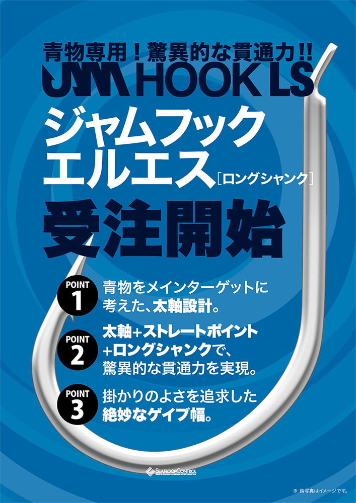 JAMフックLS（ロングシャンク）受注開始