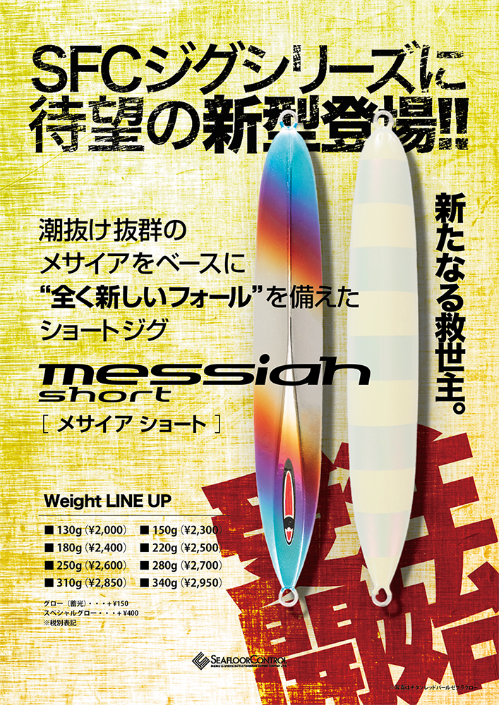 メサイアショート受注開始