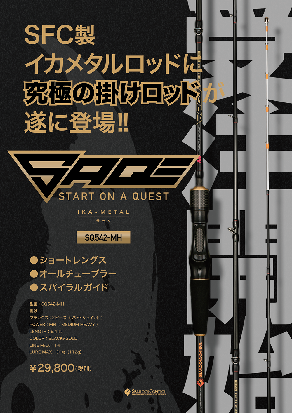 イカメタル ロッド SAQ サック 受注開始