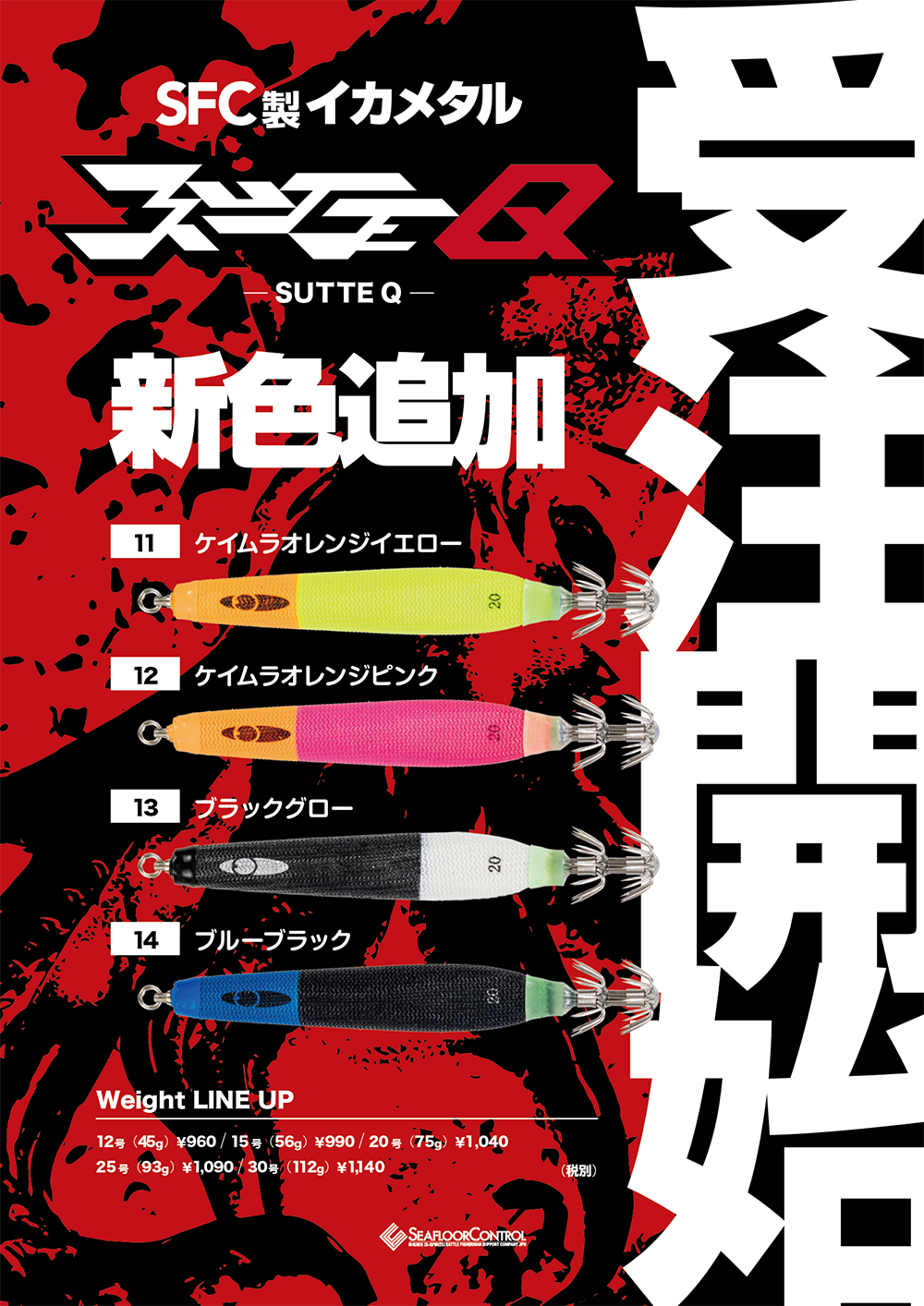 SFCイカメタル スッテQ新色 受注開始