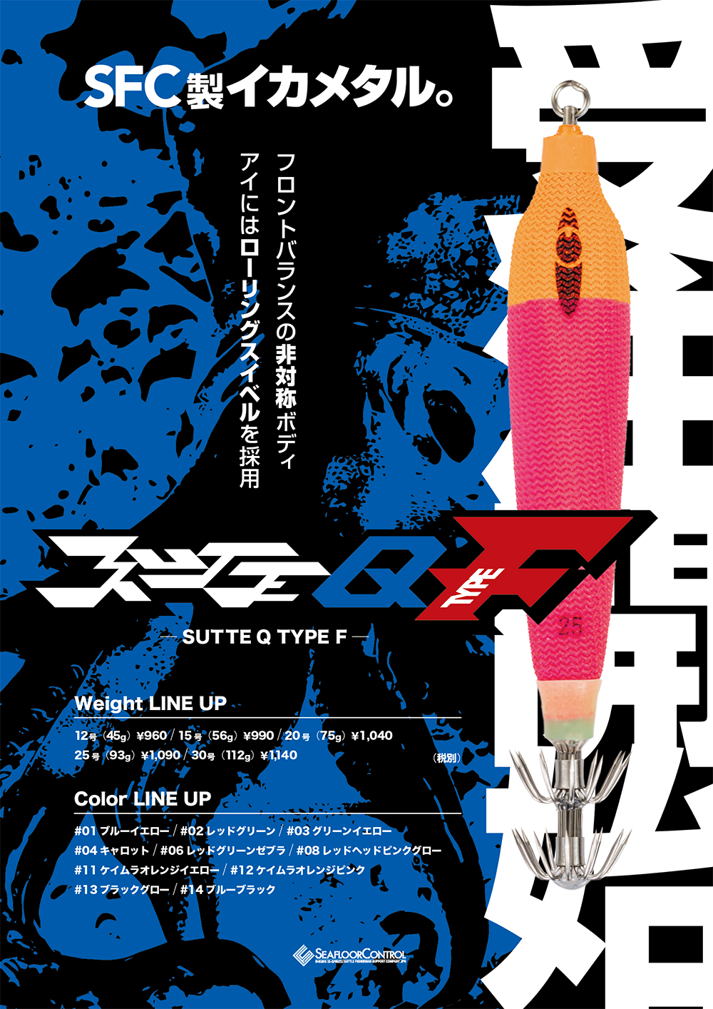 SFCイカメタル スッテQ TYPE F 受注開始