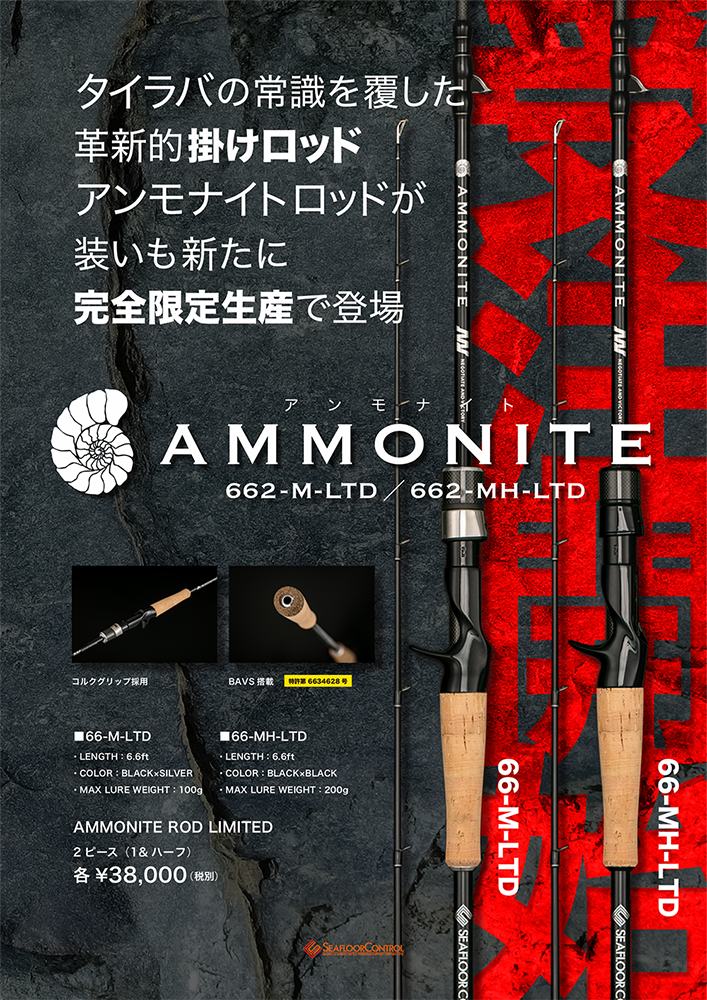 革新的ロッド AMMONITE ROD が限定生産で登場