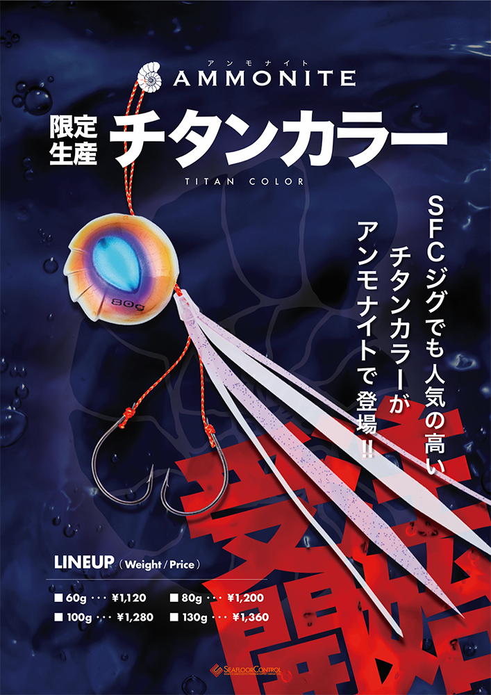 アンモナイトチタンカラー受注開始