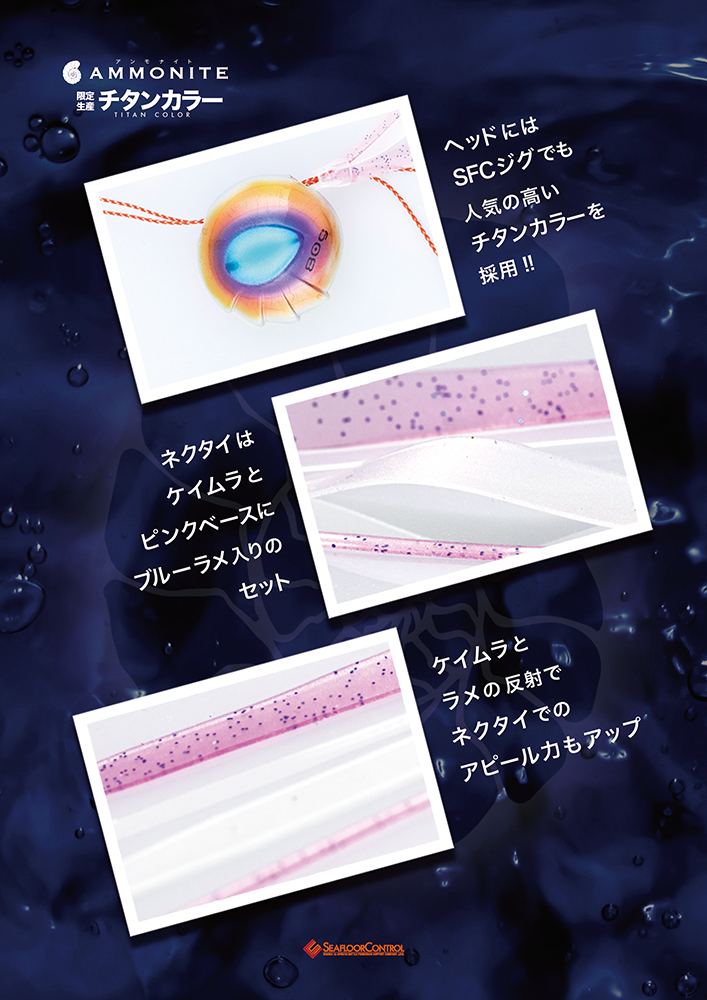 アンモナイトチタンカラー受注開始