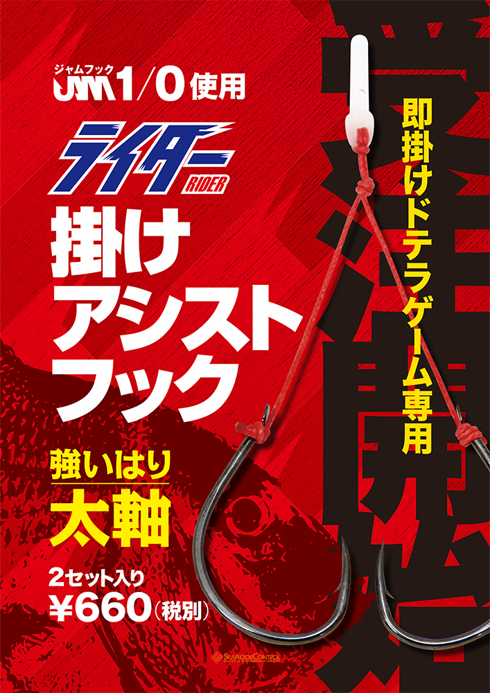 即掛け!ライダー掛けアシストフック受注開始