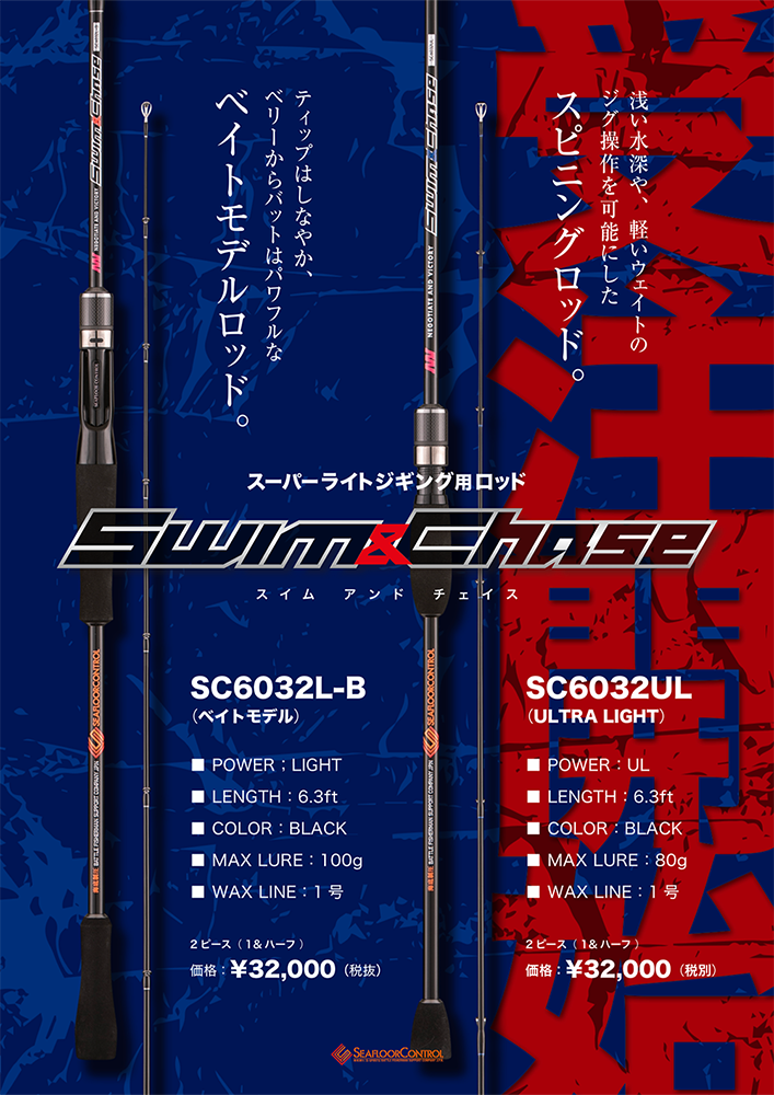 SLJロッド スイム&チェイス受注開始