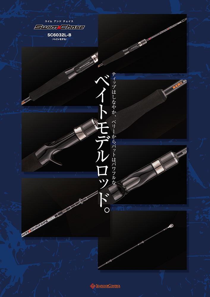 SLJロッド スイム&チェイス受注開始