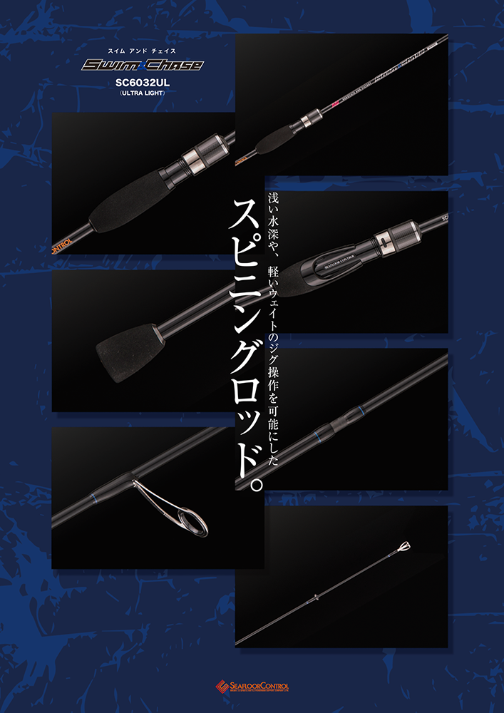 SLJロッド スイム&チェイス受注開始