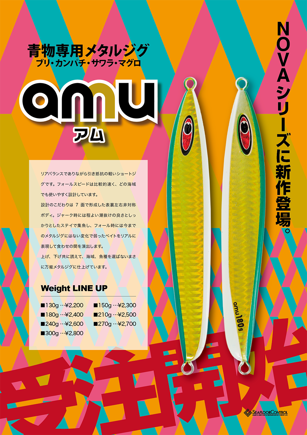 魚種を選ばない万能メタルジグ amu アム 受注開始
