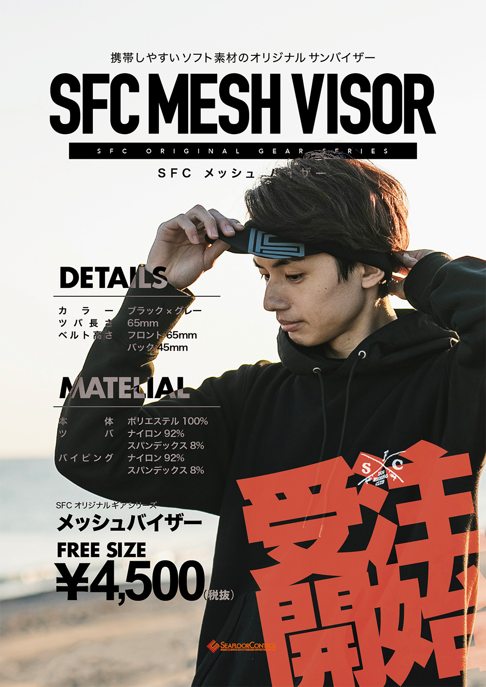 sfc mesh visor メッシュバイザー 受注開始