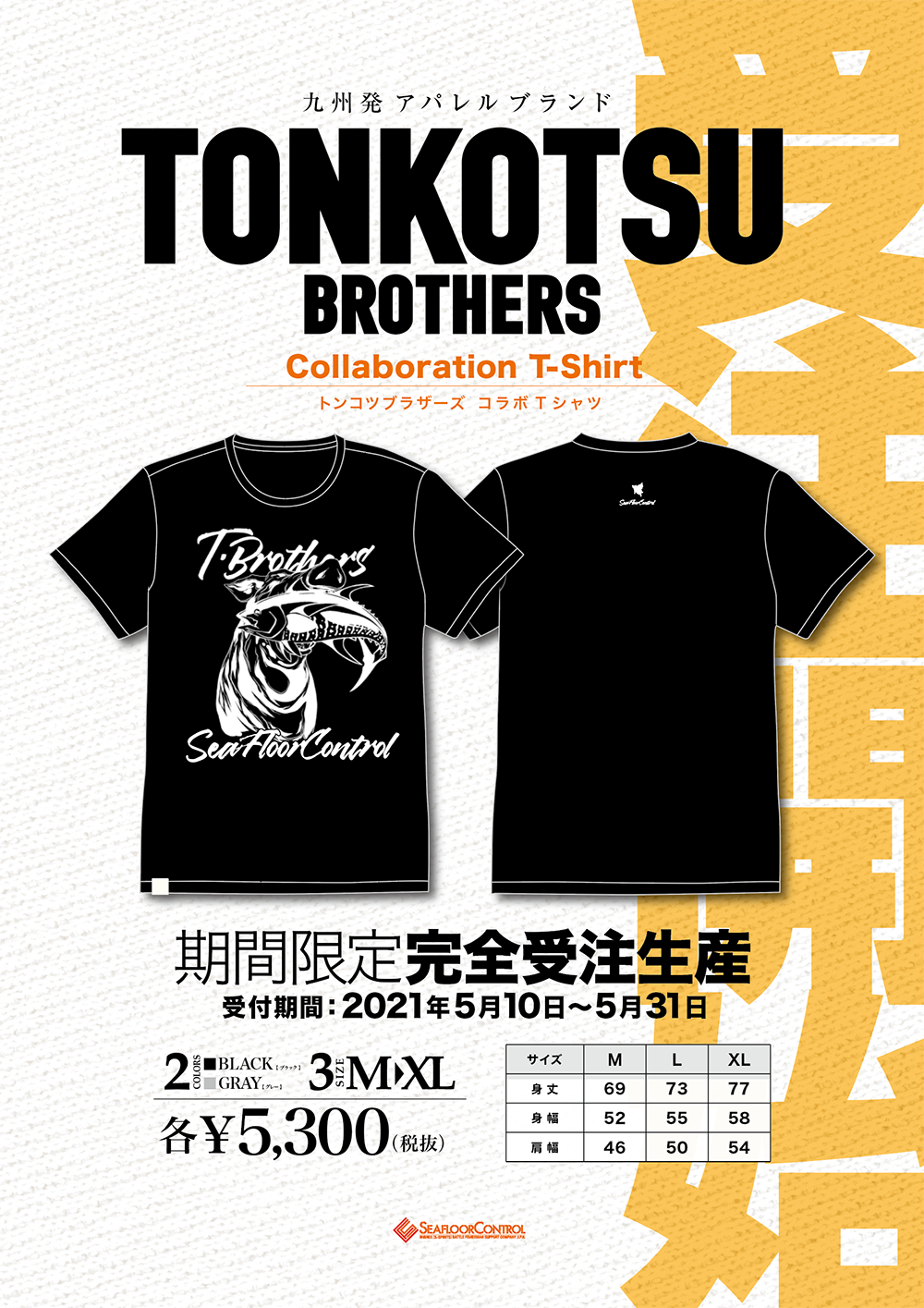 九州発アパレルブランド　トンコツブラザーズ　コラボTシャツ受注開始