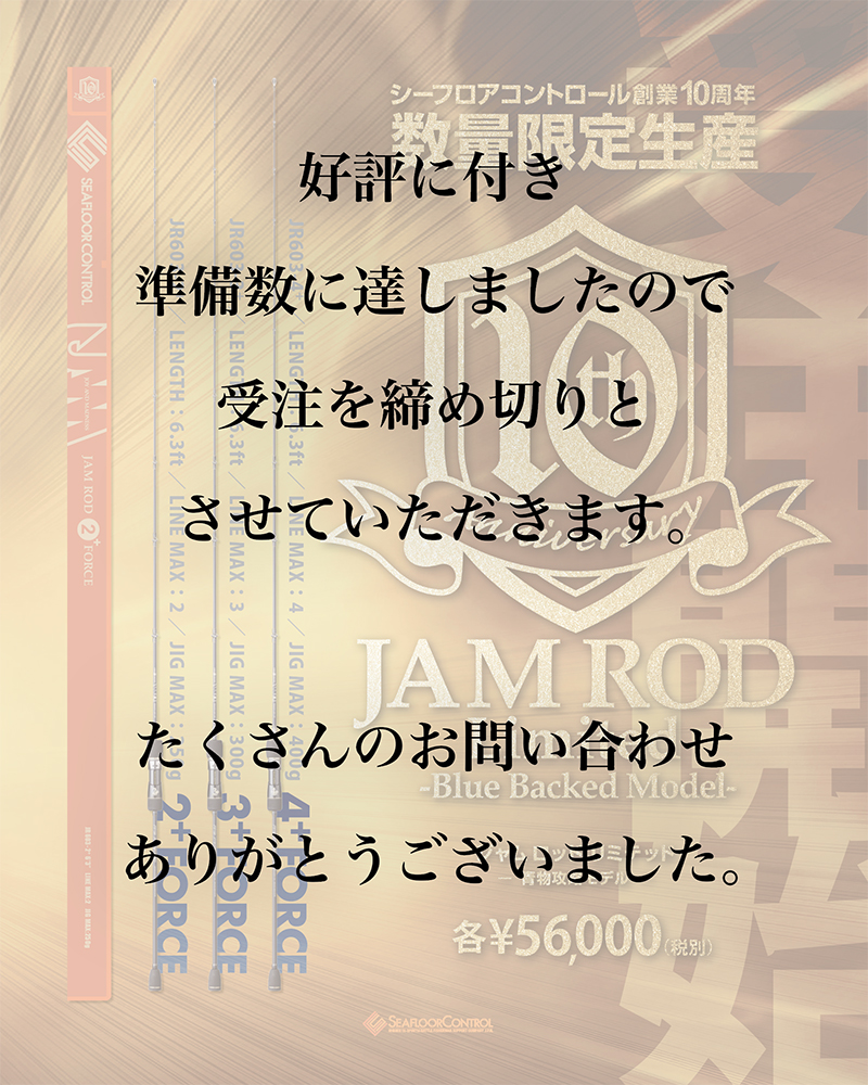 シーフロアコントロール創業10周年記念 JAMROD Blue Backed Model 受注締め切り