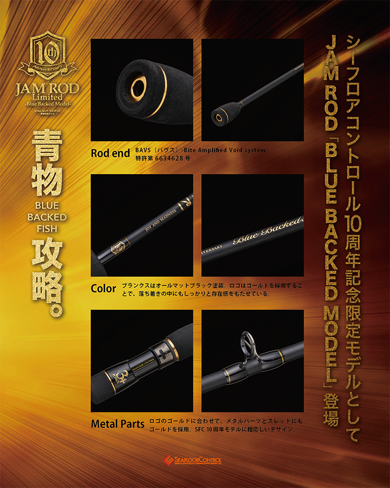 シーフロアコントロール創業10周年記念 JAMROD Blue Backed Model 受注開始