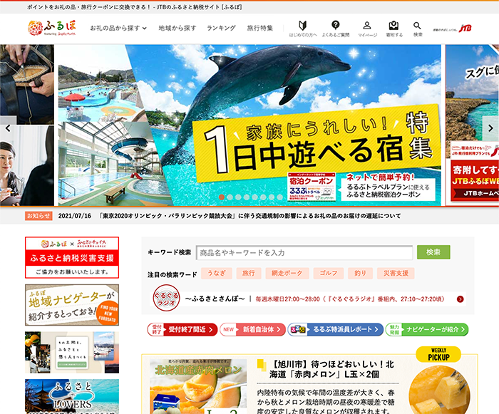 ふるさと納税 ポータルサイト　ふるぽ