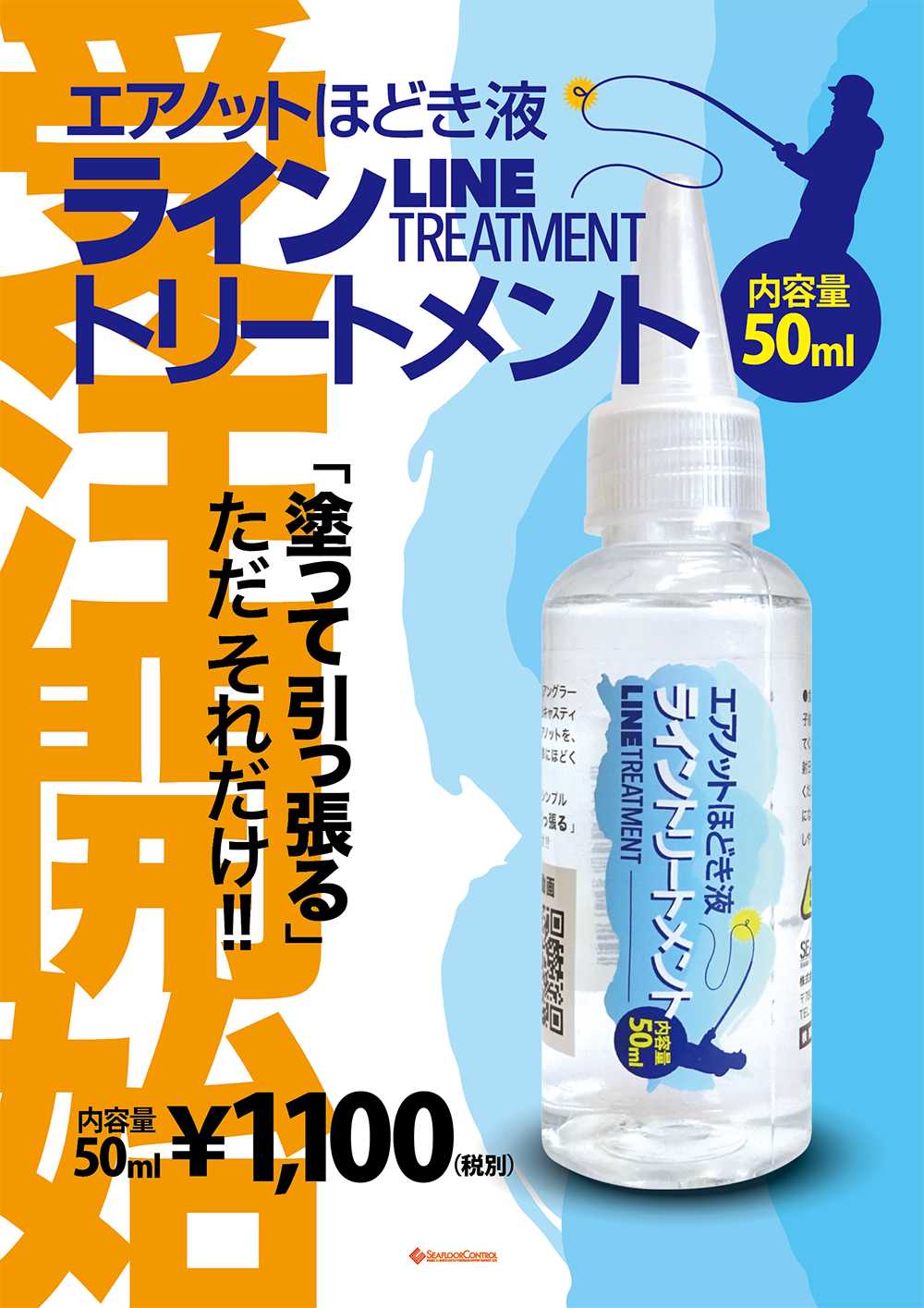 エアノットほどき液 ライントリートメント