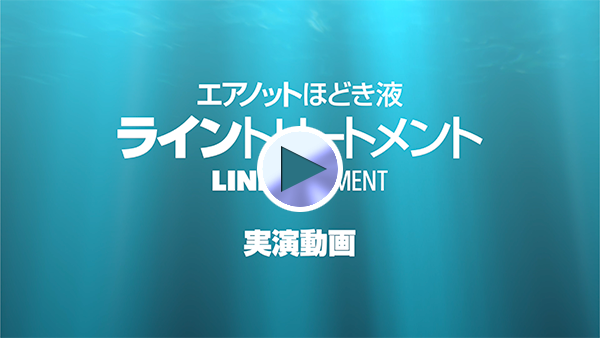 ライントリートメント　実演動画