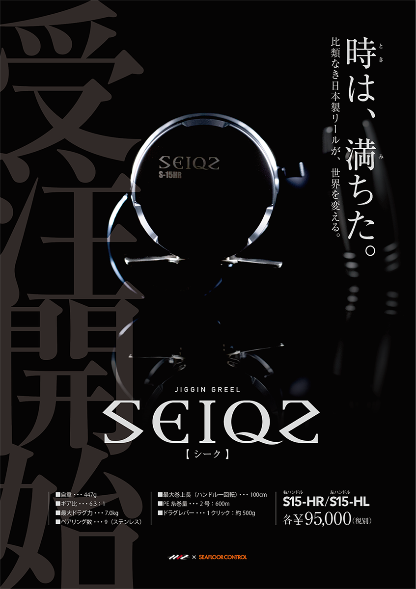 SFCリール SEIQZ シーク 受注開始