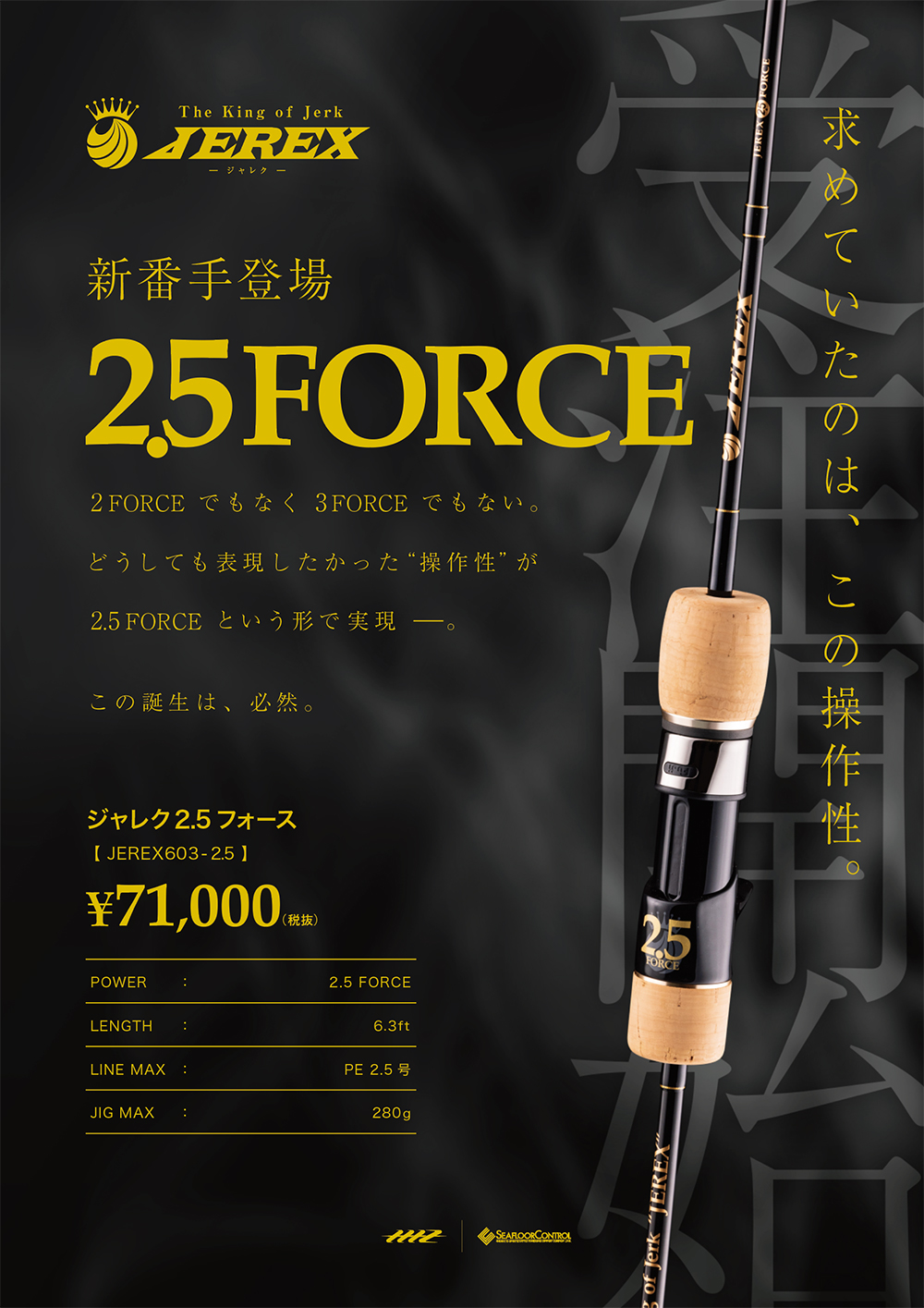 JEREX 2.5 FORCE ジャレク2.5フォース 受注開始