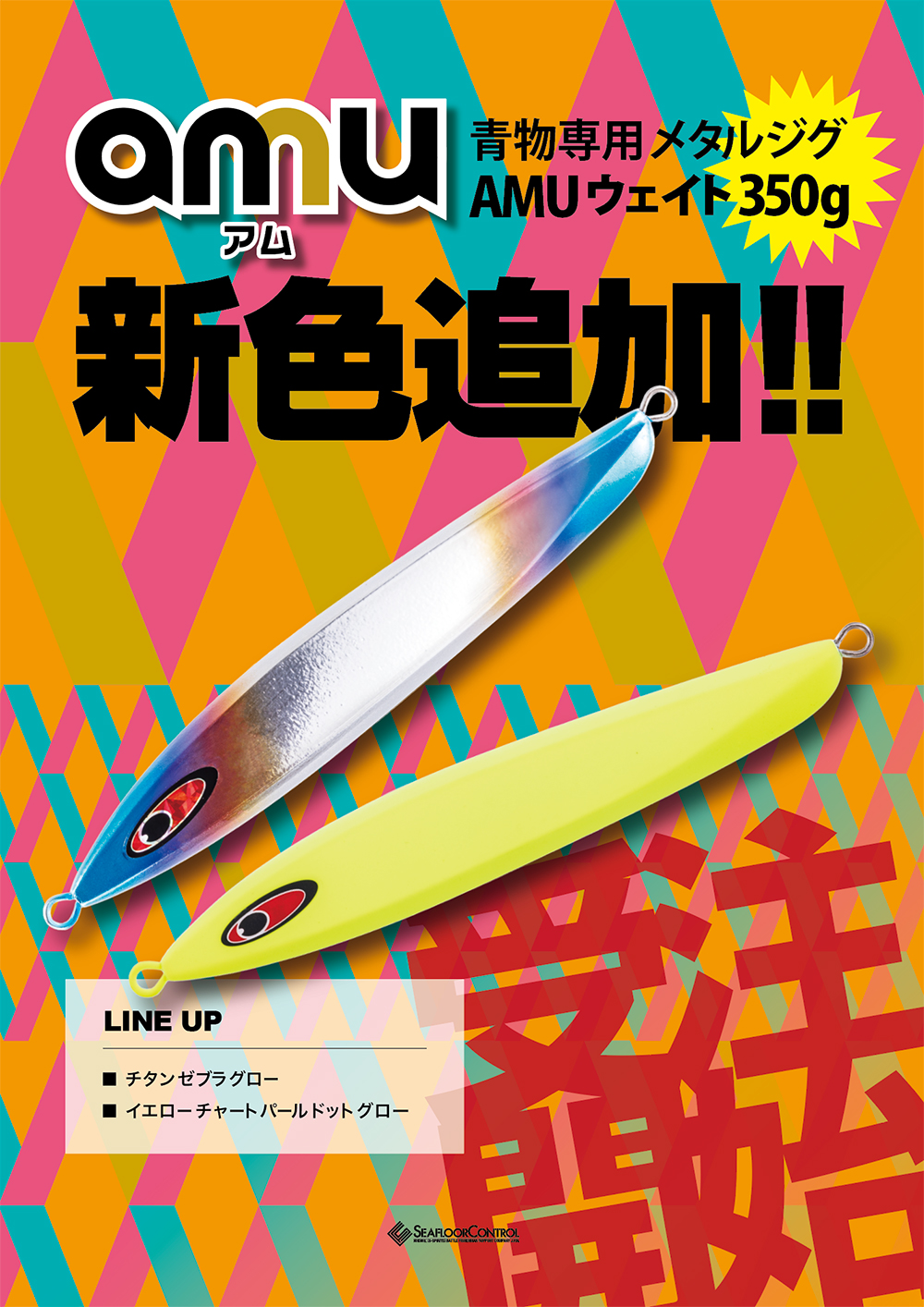 青物専用メタルジグ AMU 350g 新色 受注開始