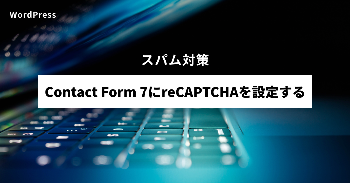 Contact Form 7にreCAPTCHAを設定する