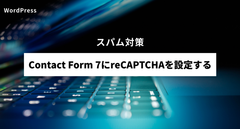 Contact Form 7にreCAPTCHAを設定する